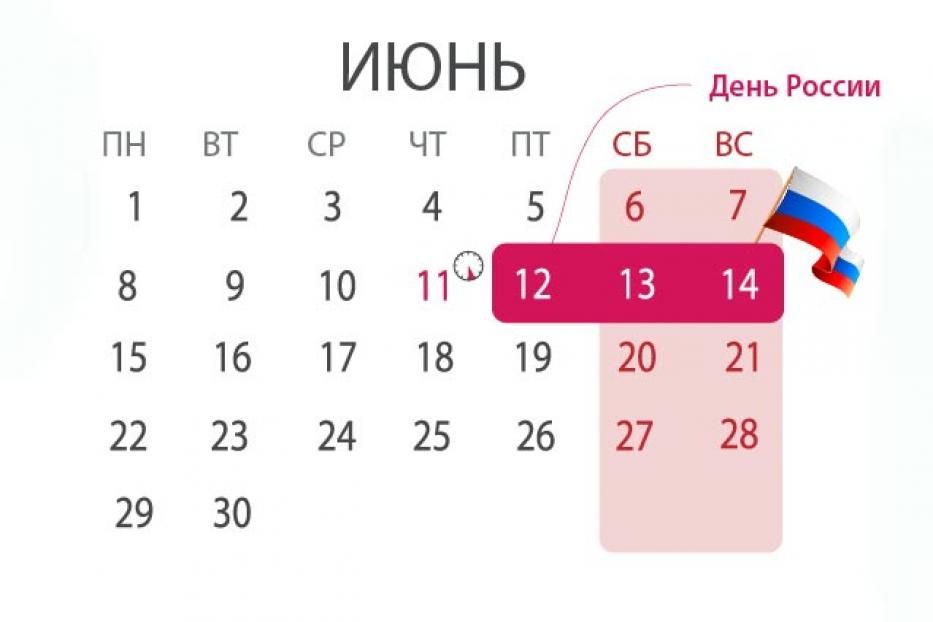 Какие дни гуляем в мае. 12 Июня календарь. 12 Июня выходной праздничный день. Праздники в июне в России. 12 Июня праздник календарь.