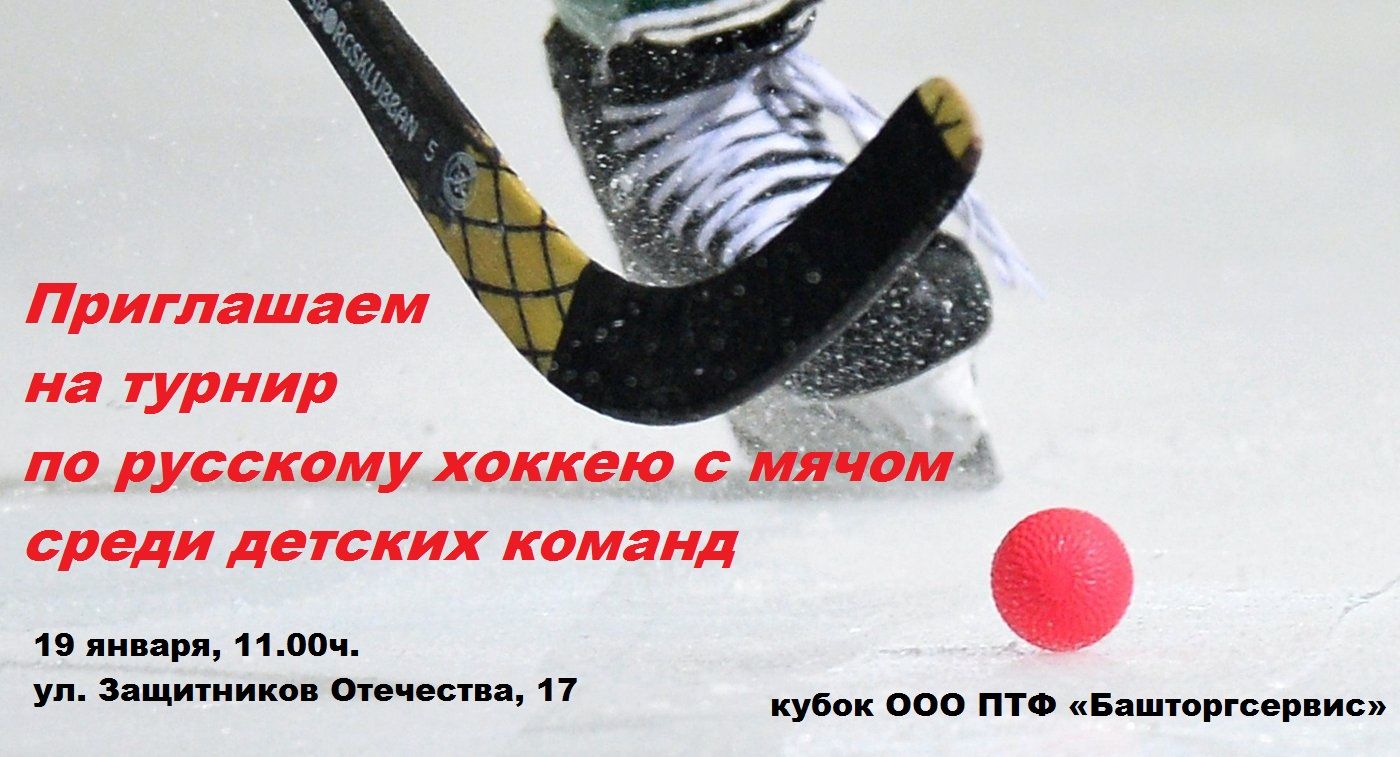 В Ленинском районе Уфы пройдет турнир по русскому хоккею с мячом среди детских команд на кубок ООО ПТФ «Башторгсервис» 