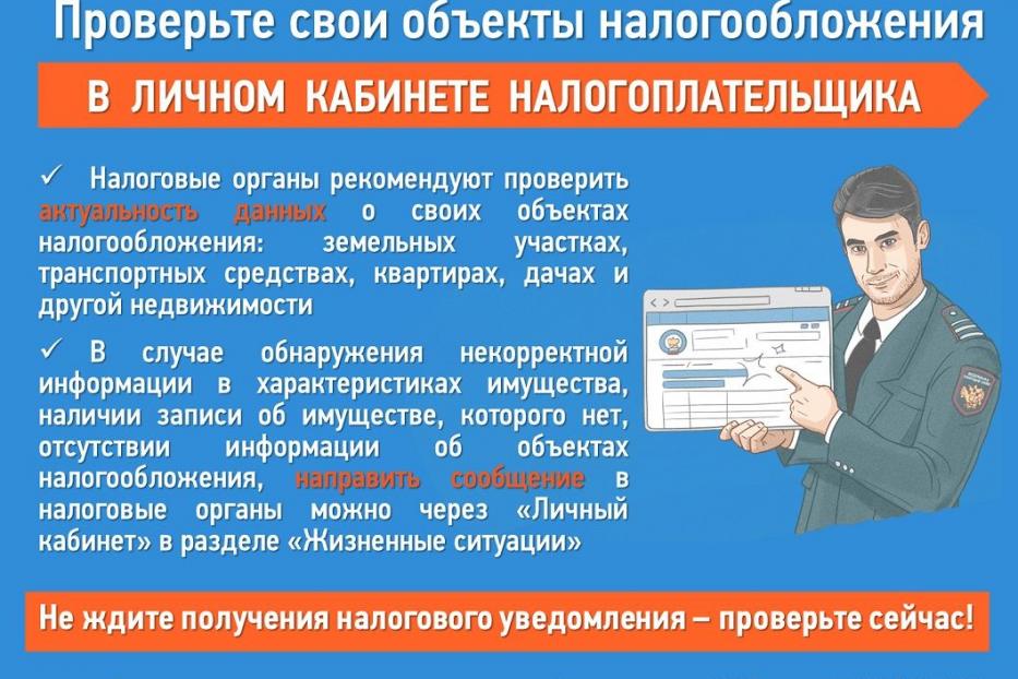 Проверьте свои объекты налогообложения в Личном кабинете