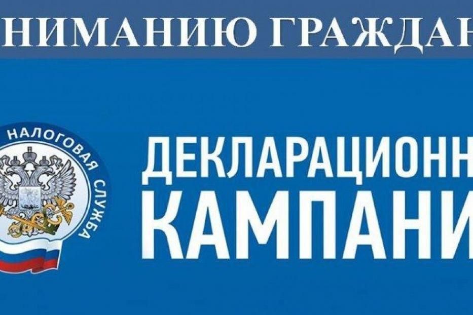 Продолжается Декларационная кампания 2022 года 