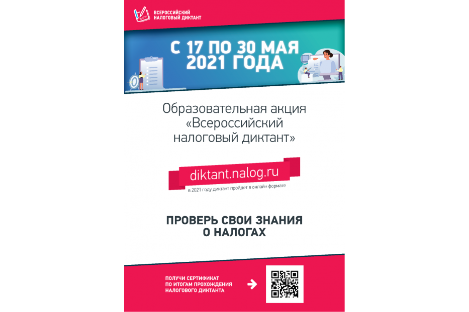 Образовательная акция «Всероссийский налоговый диктант»: участвуем вместе!