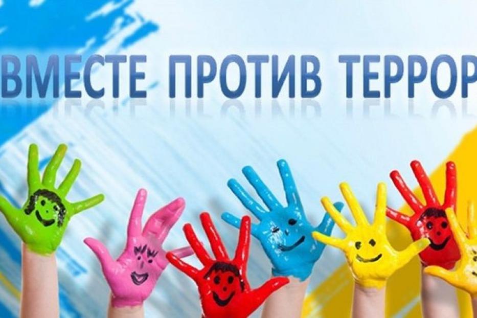 Вместе против терроризма и экстремизма
