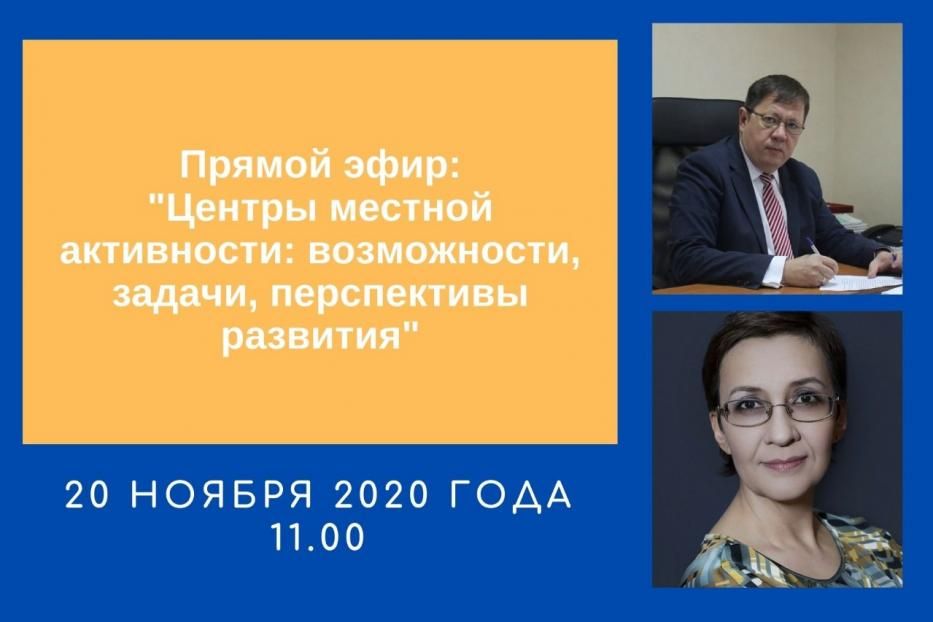 Уфимцам в прямом эфире расскажут о деятельности Центра местной активности