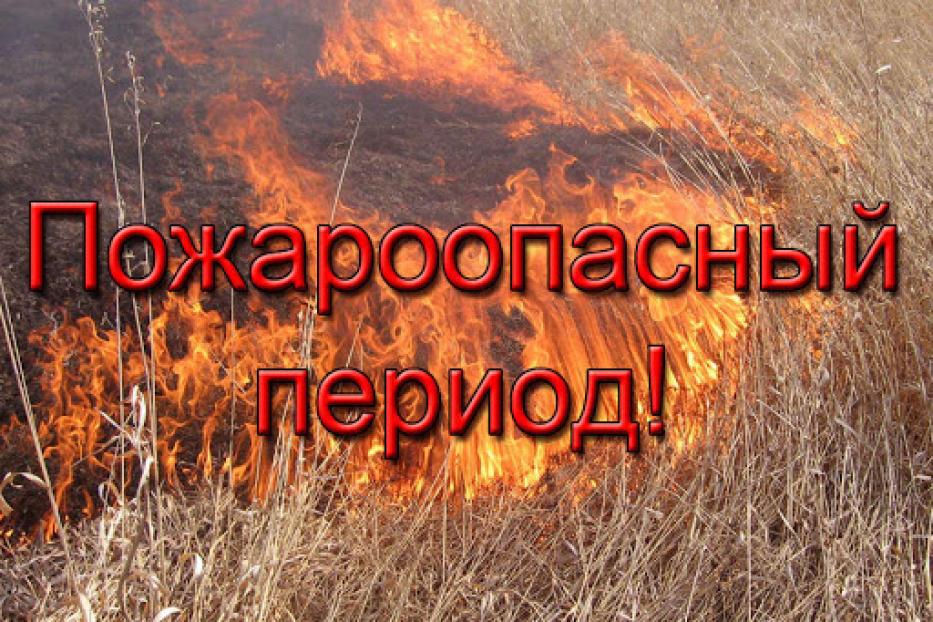 Меры пожарной безопасности в весенне-летний пожароопасный период