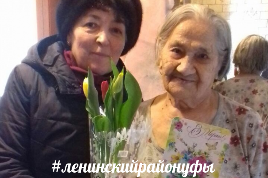 Женщины-ветераны Ленинского района Уфы продолжают принимать поздравления