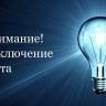 Электроэнергия в микрорайоне Нижегородка восстановлена