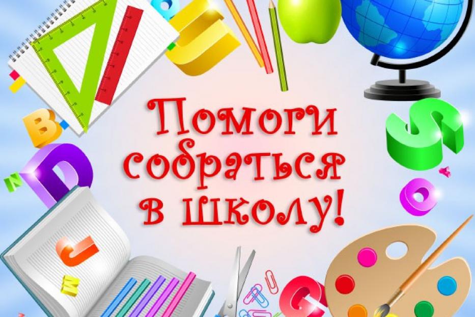 В Кировском районе Уфы проходит акция «Помоги собраться в школу»