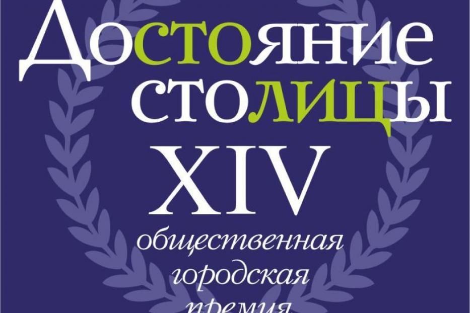 Стартовал XIV конкурс на соискание Общественной городской премии «Достояние столицы»