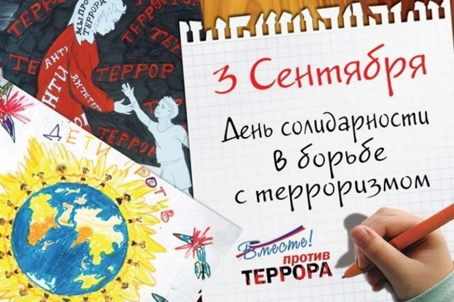 3 сентября в России отмечается День солидарности в борьбе с терроризмом
