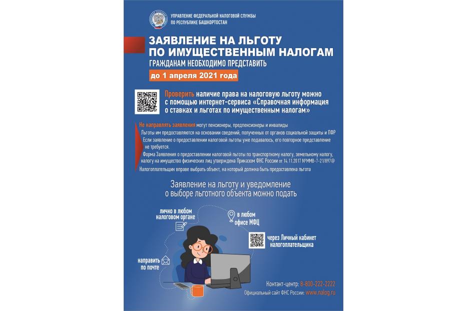 Налоговые органы Республики Башкортостан рекомендуют своевременно заявить о льготах по имущественным налогам