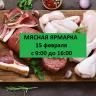 В Советском районе состоится очередная мясная ярмарка