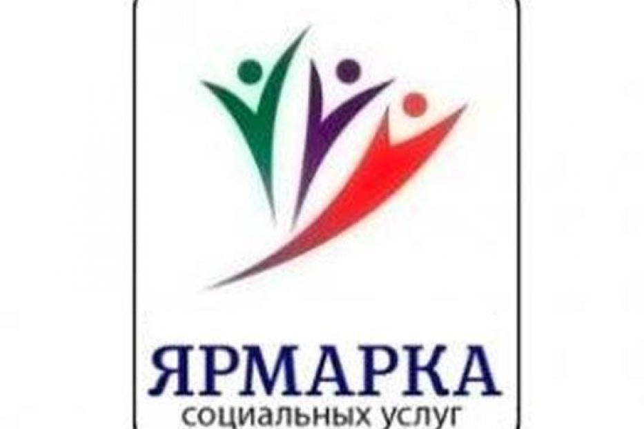 Приглашаем на выставку-ярмарку социальных услуг 