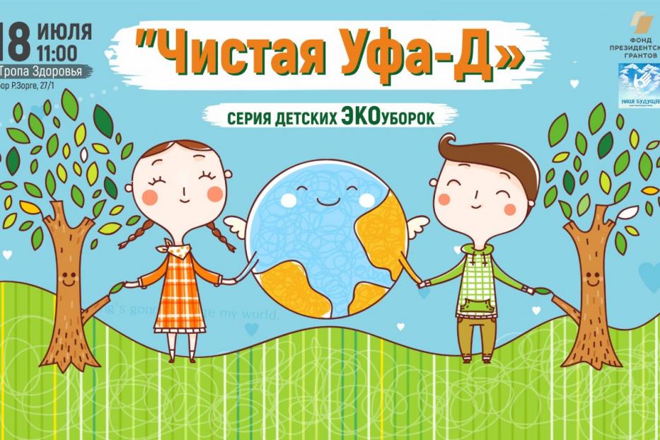 Квест чистоты и порядка: завтра на Тропе здоровья стартует детская эко-уборка «Чистая Уфа-Д»