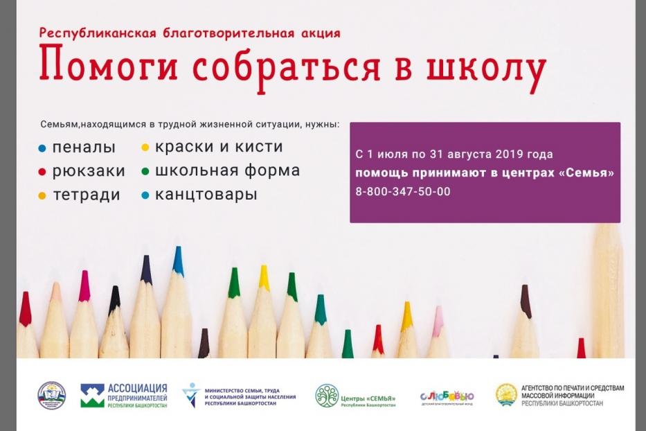 В Башкортостане стартовала благотворительная акция «Помоги собраться в школу»