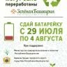 В Уфе пройдёт «Неделя сбора батареек 2019» от Duracell