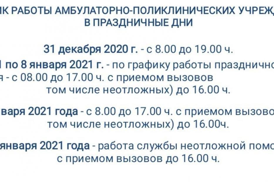 График работы медицинских организаций Уфы в новогодние праздники