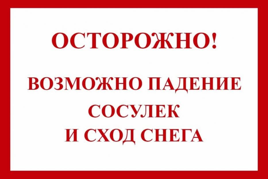 Осторожно! Возможен сход снега! 