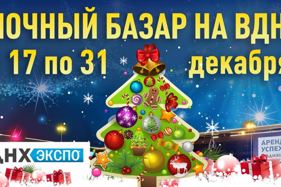 На ВДНХ-ЭКСПО расположился ёлочный базар