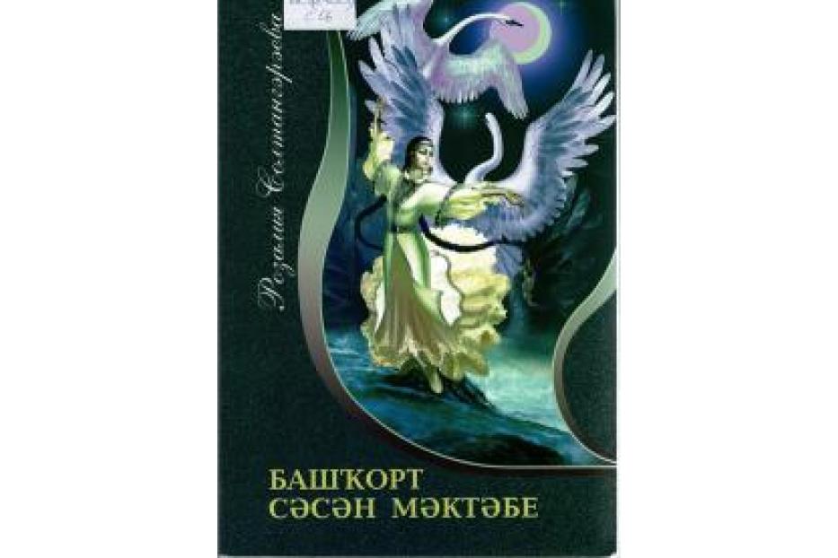 В Национальной библиотеке состоится презентация книги Розалии Султангареевой