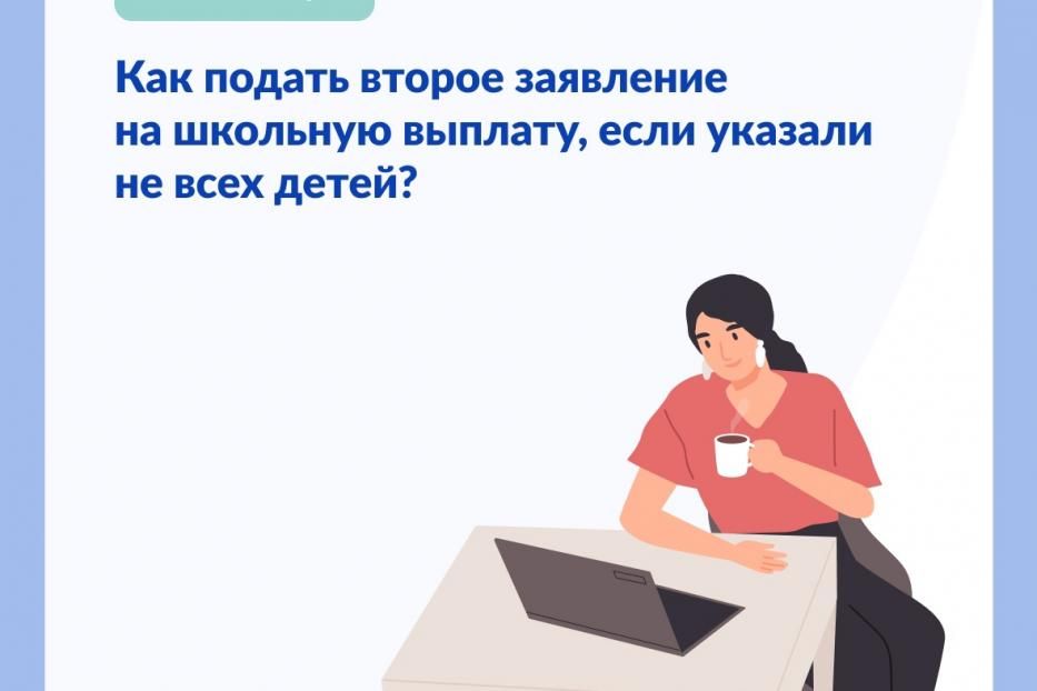  Как подать второе заявление на школьную выплату, если указали не всех детей?