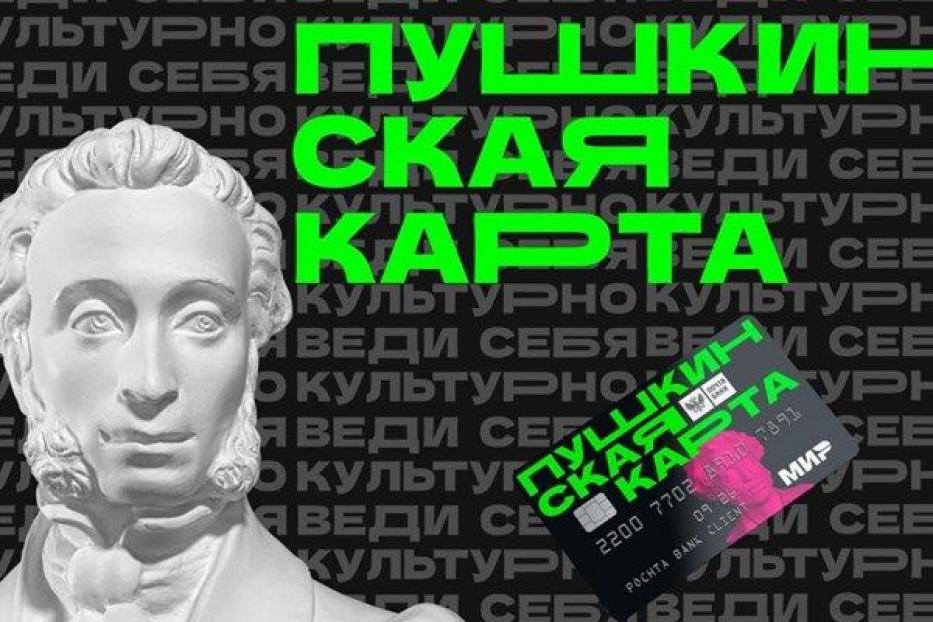 «Пушкинская карта» даст возможность приобщиться к миру культуры и искусства