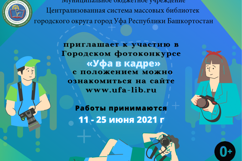 Октябрьский район приглашает принять участие в  городском фотоконкурсе «Уфа в кадре»