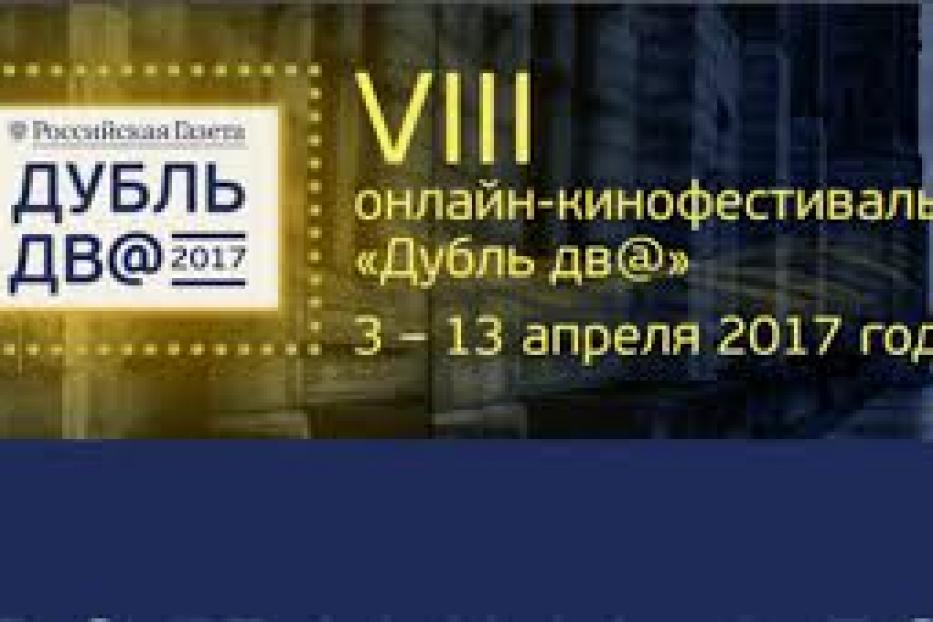 В Уфе стартует VIII онлайн фестиваль российского кино и театра «Дубль дв@»