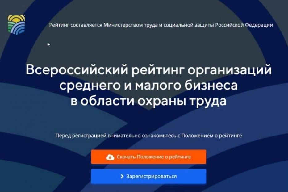 О Всероссийском рейтинге организаций среднего и малого бизнеса в области охраны труда