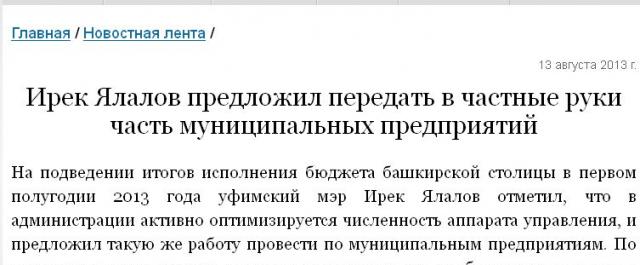 Ирек Ялалов предложил передать в частные руки часть муниципальных предприятий