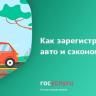 Как зарегистрировать авто и сэкономить 30%