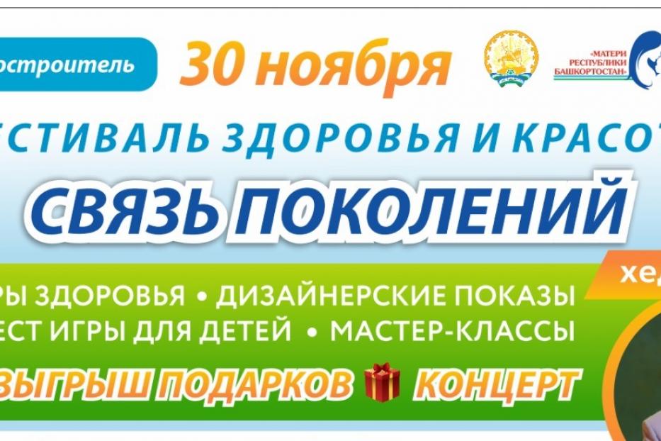 В Уфе пройдет фестиваль здоровья и красоты «Связь поколений»