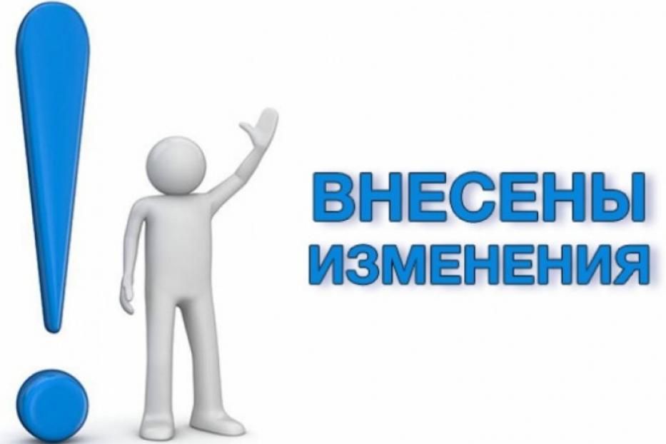 О внесении изменений с 1 января 2019 года 