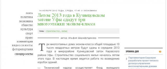 Летом 2013 года в Кузнецовском затоне Уфы сдадут три многоэтажки эконом-класса