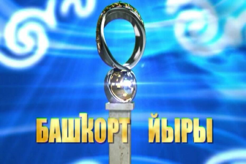 В Уфе состоится вручение телевизионной премии «Башкорт йыры»