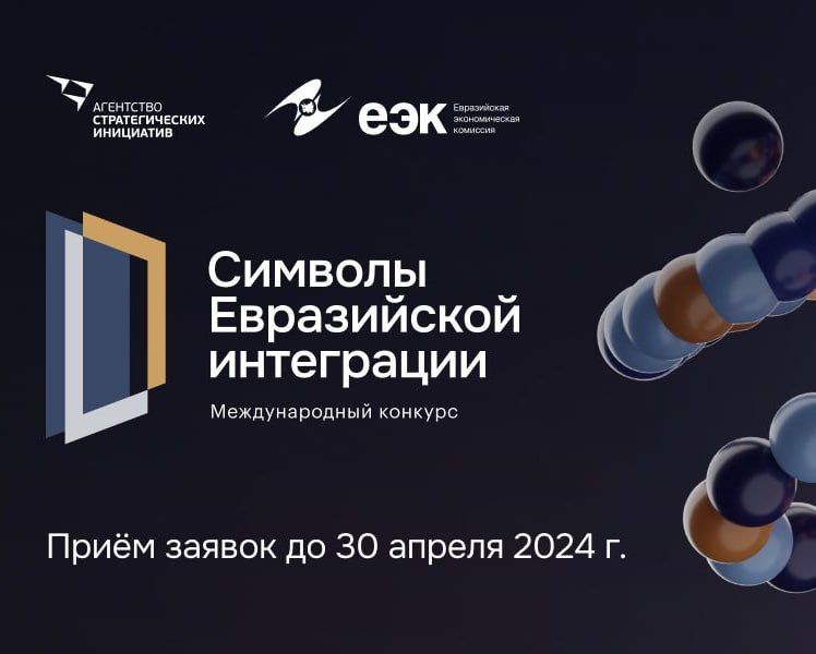 Конкурс масштабных высокотехнологичных и гуманитарных проектов «Символы евразийской интеграции»