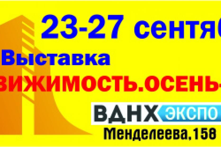 В Уфе пройдет выставка «Недвижимость. Осень - 2014»