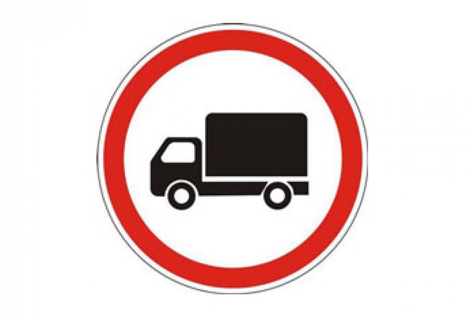 Вводится временное ограничение движения грузовых транспортных средств