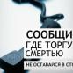 Сообщи, где торгуют смертью!