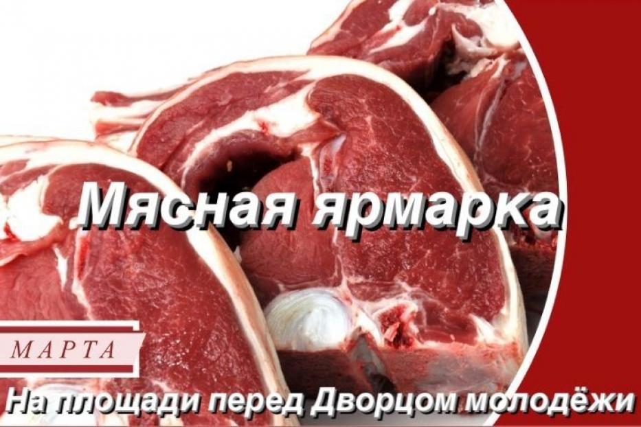 В Советском районе пройдет мясная ярмарка