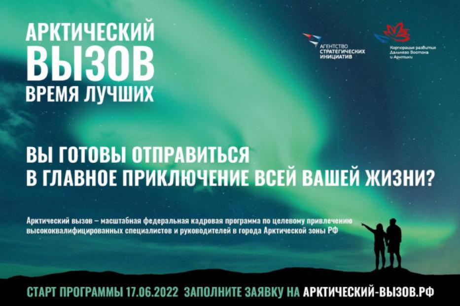 В России объявлена федеральная кадровая программа «Арктический вызов»