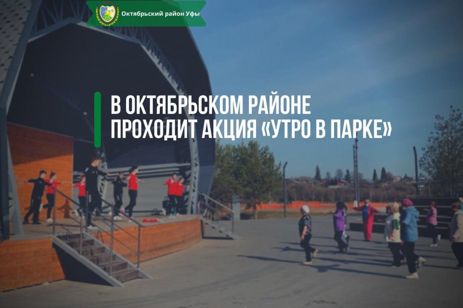 В Октябрьском районе проходит акция «Утро в парке»