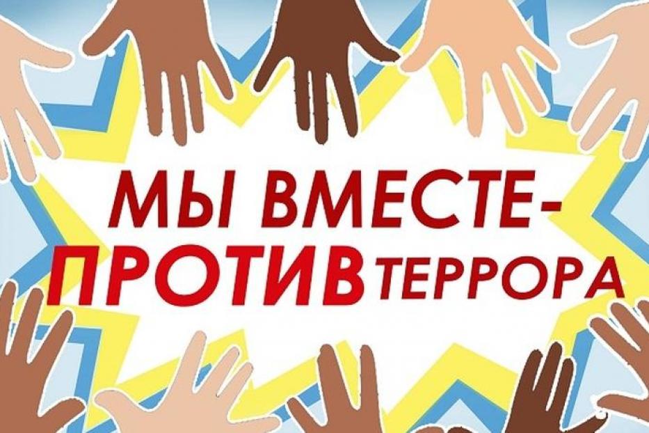 Вместе против терроризма в молодежной среде