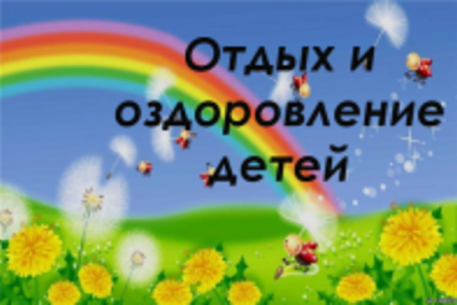 Летний отдых детей – забота взрослых