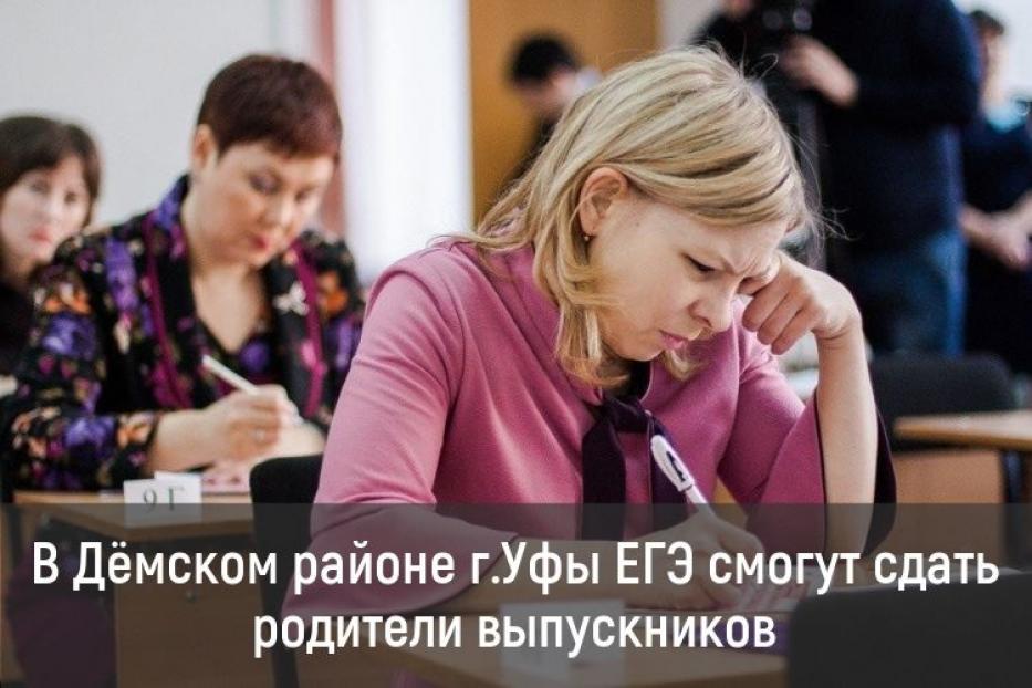 В Дёмском районе г.Уфы ЕГЭ смогут сдать родители выпускников