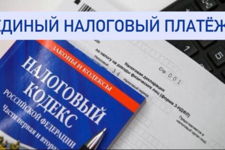 Налогоплательщики участвуют в пилотном проекте  по уплате налогов единым налоговым платежом