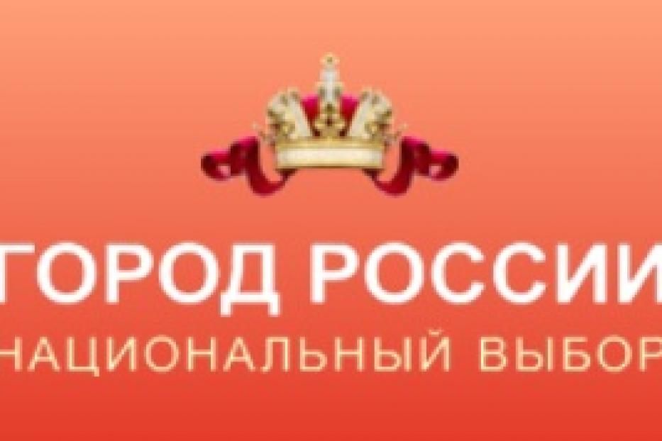 Спешите проголосовать за Уфу в Интернет-проекте «Город России»