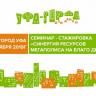 В Уфе состоится семинар-стажировка «Синергия ресурсов мегаполиса на благо детства»