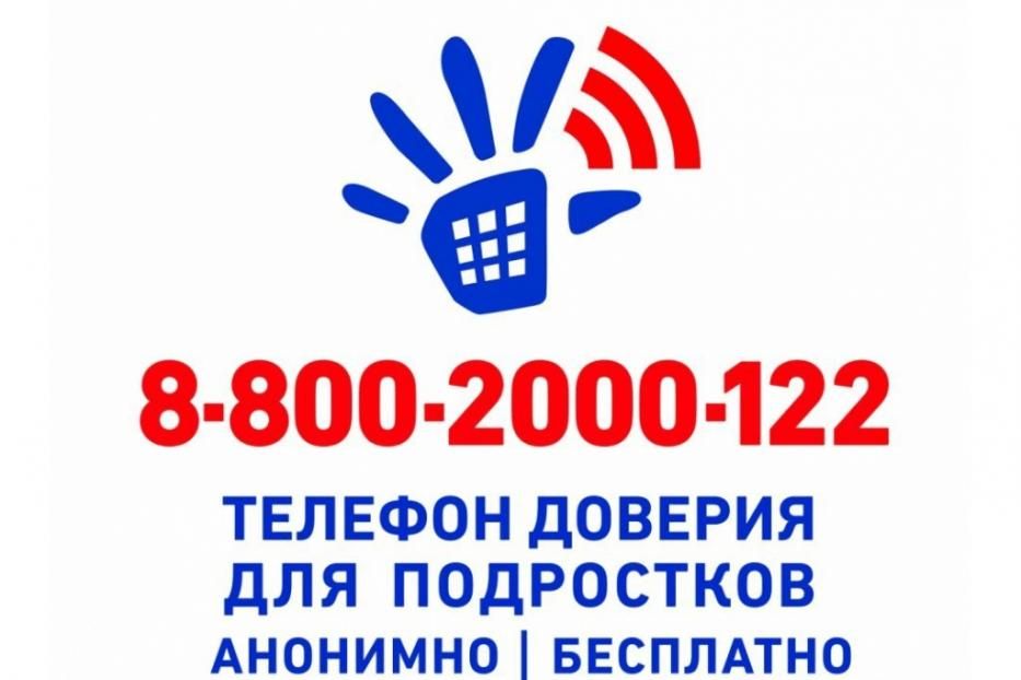 Круглосуточно анонимно и бесплатно детям и родителям поможет детский телефон доверия 8-800-2000-122