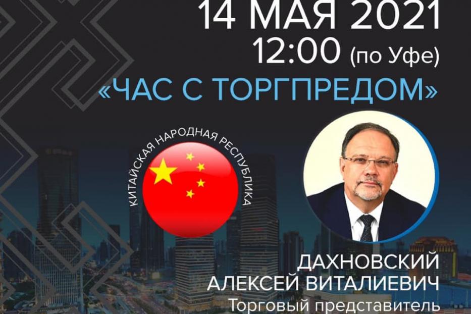 Видеоконференция с Торговым представителем Российской Федерации в Китайской Народной Республике