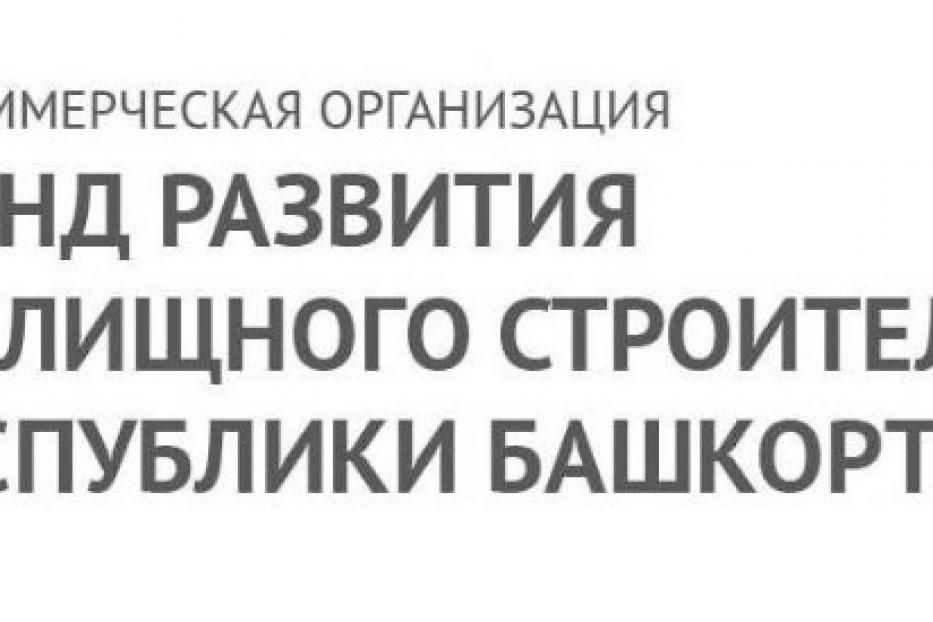 Информационное сообщение Фонда развития жилищного строительства РБ